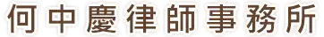何中慶律師 何中慶律師